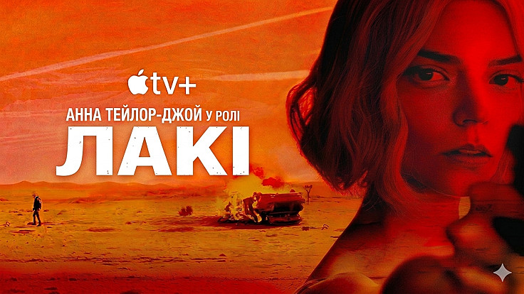 Apple TV показав трейлер нового кримінального серіалу «Лакі» з Анею Тейлор-Джой