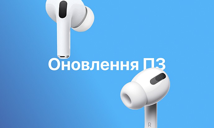 Apple випускає оновлення мікропрограми для AirPods Pro 2 і AirPods 4
