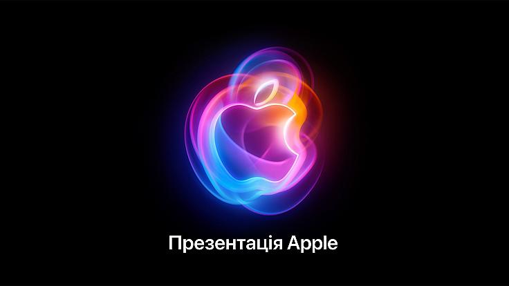 Як переглянути презентацію iPhone 16 від Apple 9 вересня: "Час сяяти"