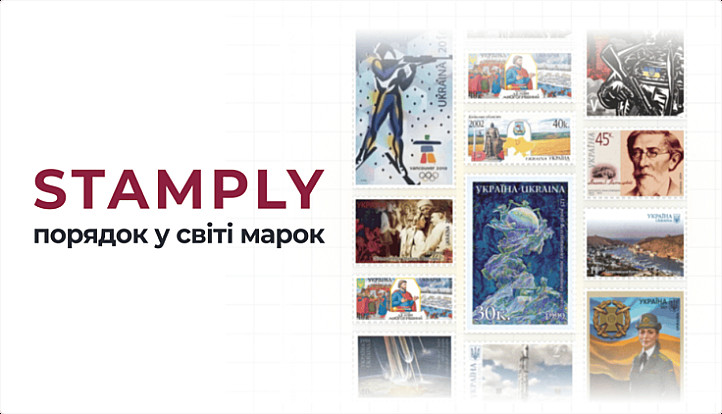 В Україні з’явився сервіс Stamply для колекціонерів поштових марок