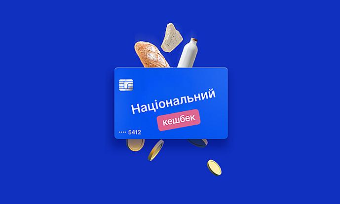 Стартує бета-тестування програми “Національний кешбек” для споживачів
