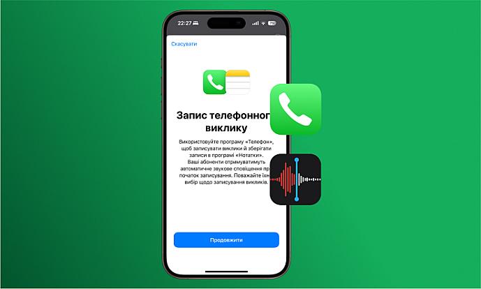 Як використовувати запис і транскрипцію дзвінків в iOS 18.1
