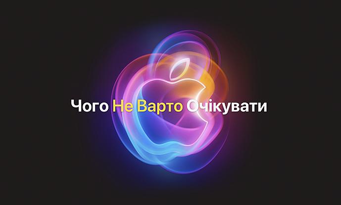 Чого не варто очікувати на заході Apple 9 вересня: "Час сяяти"