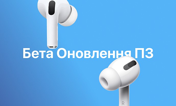 Apple випускає нову бета-версію мікропрограми для AirPods Pro 2