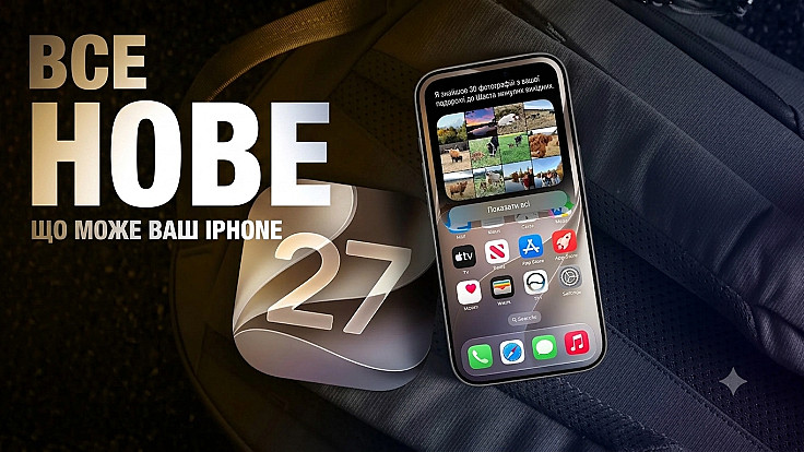12 нових можливостей iPhone в iOS 27