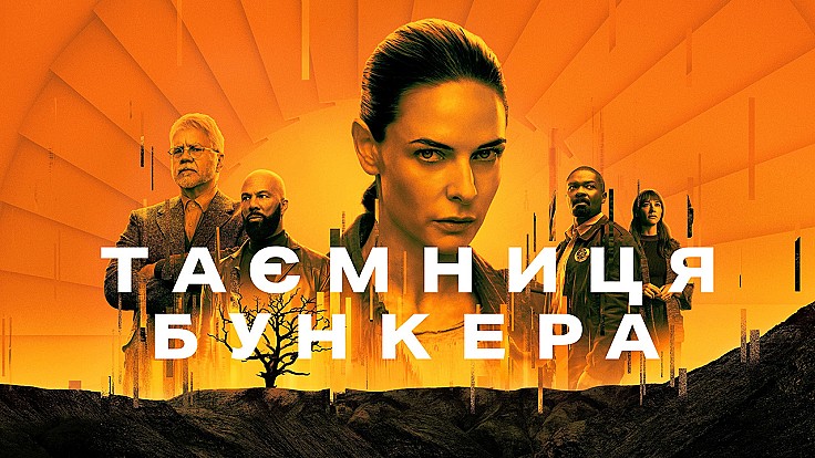 Другий сезон серіалу «Таємниця бункера» від Apple TV+ повернувся з першим епізодом