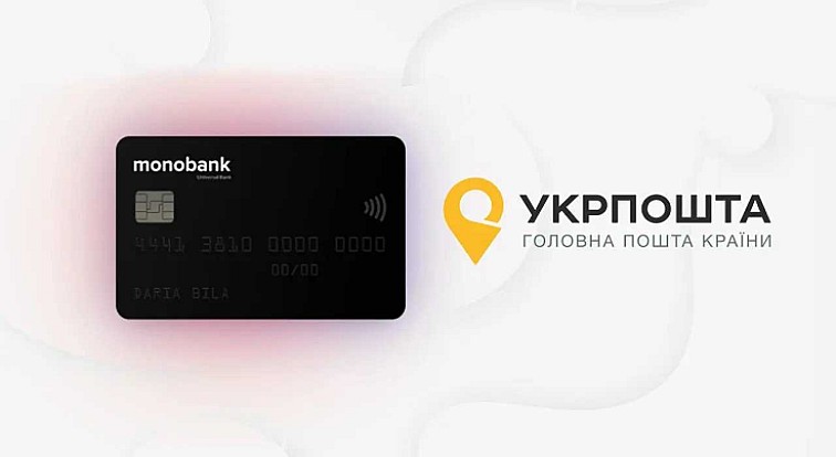 Картки Monobank тепер можна без комісії поповнити у відділеннях Укрпошти