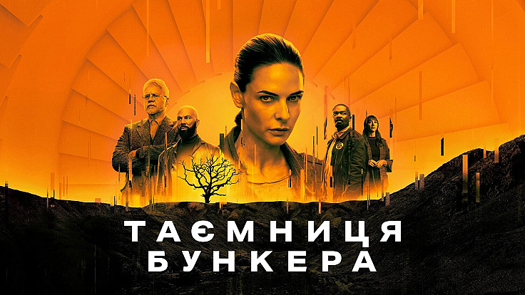 Четвертий сезон "Таємниця Бункера" вийде влітку 2027 року